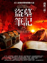 盜墓筆記05：雲頂天宮II（全新修訂典藏版）