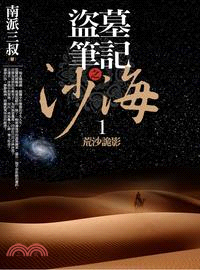 盜墓筆記之沙海.1,荒沙詭影 /