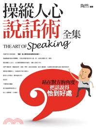 操縱人心說話術全集 =The art of speaking /
