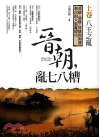 晉朝，亂七八糟（上）：八王之亂 | 拾書所