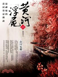 黃河浮屍之1：黃河鬼灘 | 拾書所