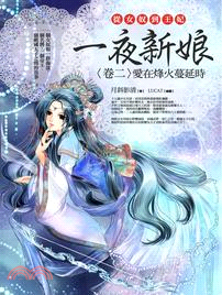 一夜新娘 :從女奴到王妃.卷二,愛在烽火蔓延時 /