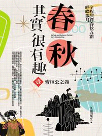 春秋其實很有趣01：齊桓公之卷 | 拾書所