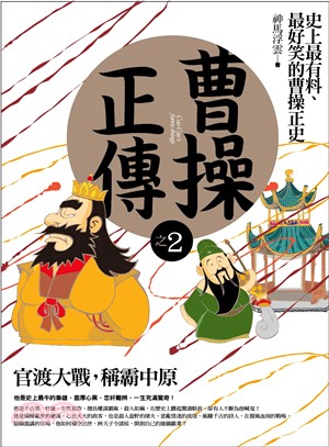 曹操正傳之2：官渡大戰，稱霸中原 | 拾書所