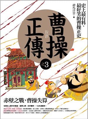 曹操正傳之3：赤壁之戰，曹操失算 | 拾書所