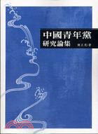 中國青年黨研究論集 | 拾書所