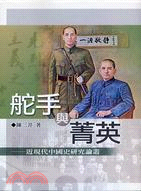 舵手與菁英：近現代中國史研究論叢