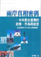 兩岸真相密碼－中共對台宣傳的政策、作為與途徑