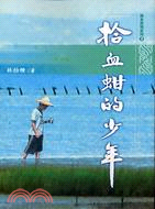 拾血蚶的少年 | 拾書所