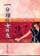 一分鐘的女朋友 =The one minute girl friend /