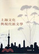 上海文化與現代派文學