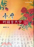 臺灣的語言文字