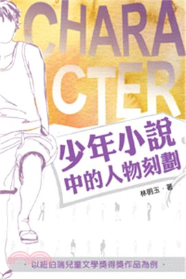 少年小說中的人物刻劃：以紐伯瑞兒童文學獎得獎作品為例