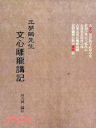 王夢鷗先生文心雕龍講記 | 拾書所