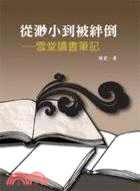 從渺小到被絆倒：雪堂讀書筆記 | 拾書所