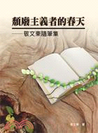 頹廢主義者的春天：敬文東隨筆集 | 拾書所