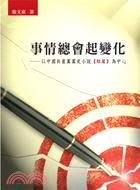 事情總會起變化：以中國共產黨黨史小說《紅岩》為中心 | 拾書所