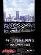 時 / 空的重組與再現 :臺灣文學與城市論述 /