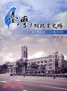 臺灣早期政黨史略(1900-1960)