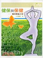 健保與保健：醫病雙贏之道 | 拾書所