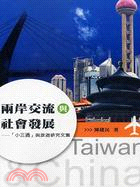 兩岸交流與社會發展 =Taiwan & China : ...