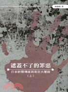 遮蓋不了的罪惡：日本新聞傳媒與南京大屠殺（上）