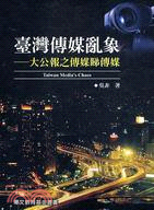 臺灣傳媒亂象：大公報之傳媒睇傳媒 | 拾書所