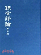 聯合評論合訂本（五冊） | 拾書所