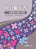 四月的丁香：張振剛中短篇小說集