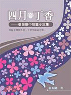 四月的丁香：張振剛中短篇小說集 | 拾書所