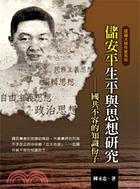 儲安平生平與思想研究：國共不容的知識份子 | 拾書所