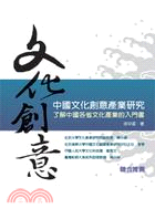 中國文化創意產業研究 :了解中國各省文化產業的入門書 /