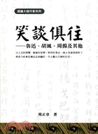 笑談俱往：魯迅、胡風、周揚及其他 | 拾書所