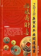 2010庚寅年平安開運通書 | 拾書所