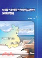 中國大陸觀光管理法規與策略總論 /