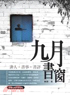 九月書窗：書人‧書事‧書評