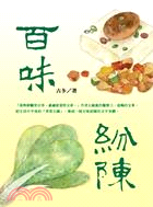 百味紛陳 | 拾書所