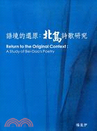語境的還原 :北島詩歌研究 = Return to the original context : A study of bei-dao's poetry /