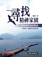 尋找精神家園：一個書蠹與書的對話 | 拾書所