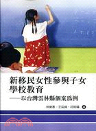 新移民女性參與子女學校教育 :以台灣雲林縣個案為例 /