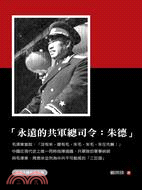 永遠的共軍總司令：朱德 | 拾書所