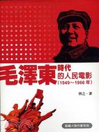 毛澤東時代的人民電影.1949-1966年 /