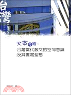 文本多維 :台灣當代散文的空間意識及其書寫型態 /