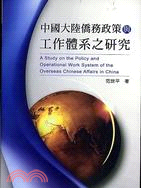 中國大陸僑務政策與工作體系之研究 =A study on...