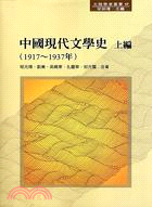 中國現代文學史上編（1917～1937）