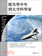 從失學少年到太空科學家：劉漢壽回憶錄 | 拾書所