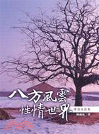 八方風雲‧性情世界：陳福成詩集 | 拾書所