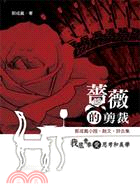 薔薇的剪裁：郭成義小說‧散文‧詩合集