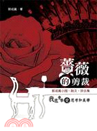 薔薇的剪裁：郭成義小說‧散文‧詩合集 | 拾書所