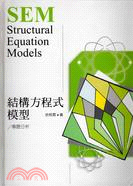 結構方程式模型：專題分析